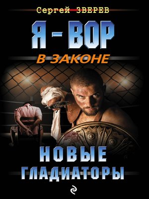 cover image of Новые гладиаторы